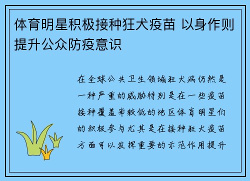 体育明星积极接种狂犬疫苗 以身作则提升公众防疫意识