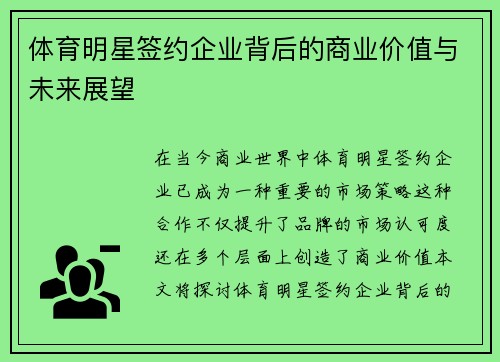 体育明星签约企业背后的商业价值与未来展望