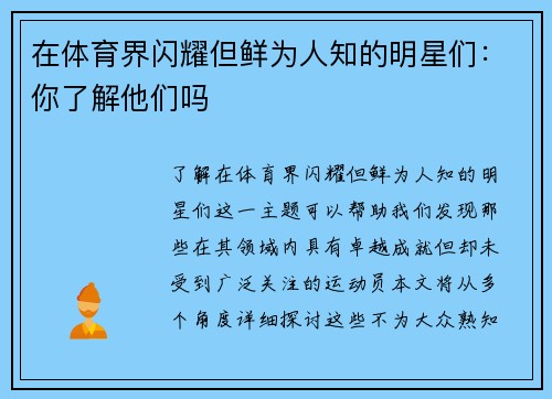 在体育界闪耀但鲜为人知的明星们：你了解他们吗