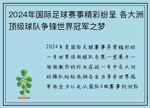 2024年国际足球赛事精彩纷呈 各大洲顶级球队争锋世界冠军之梦