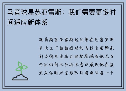 马竞球星苏亚雷斯：我们需要更多时间适应新体系