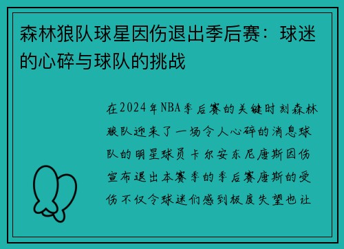 森林狼队球星因伤退出季后赛：球迷的心碎与球队的挑战