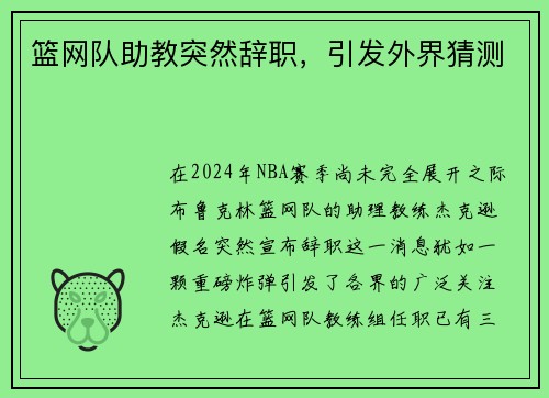 篮网队助教突然辞职，引发外界猜测