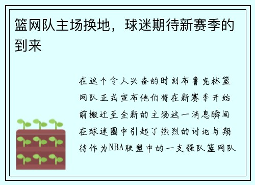 篮网队主场换地，球迷期待新赛季的到来