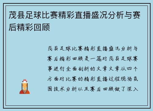 茂县足球比赛精彩直播盛况分析与赛后精彩回顾