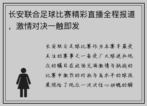 长安联合足球比赛精彩直播全程报道，激情对决一触即发